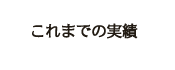 これまでの実績