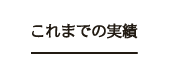 これまでの実績