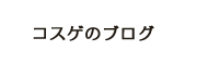 コスゲのブログ