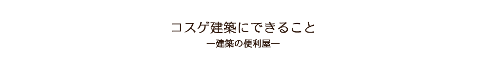 コスゲ建築にできること