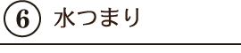 ６.水つまり