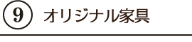 ９.オリジナル家具