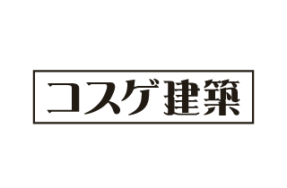 コスゲ建築