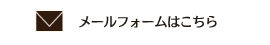 メールフォームはこちら