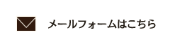 メールフォームはこちら