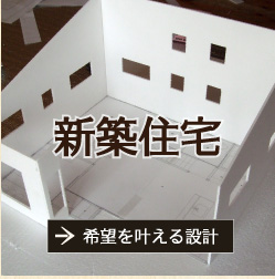 「新築住宅」希望を叶える設計