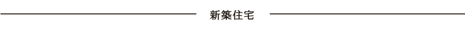 新築住宅