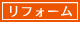 リフォーム住宅